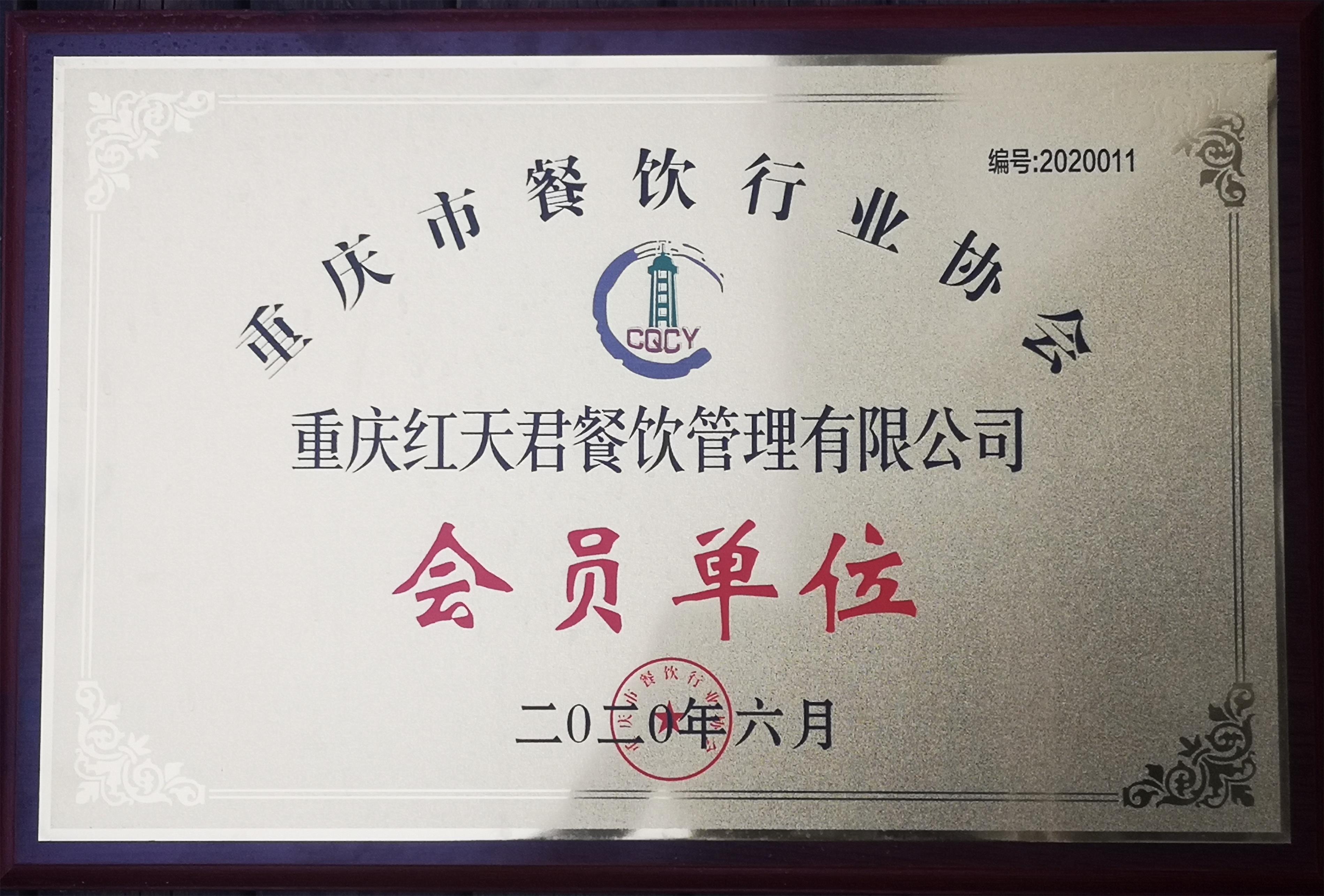 餐饮行业协会会员.jpg