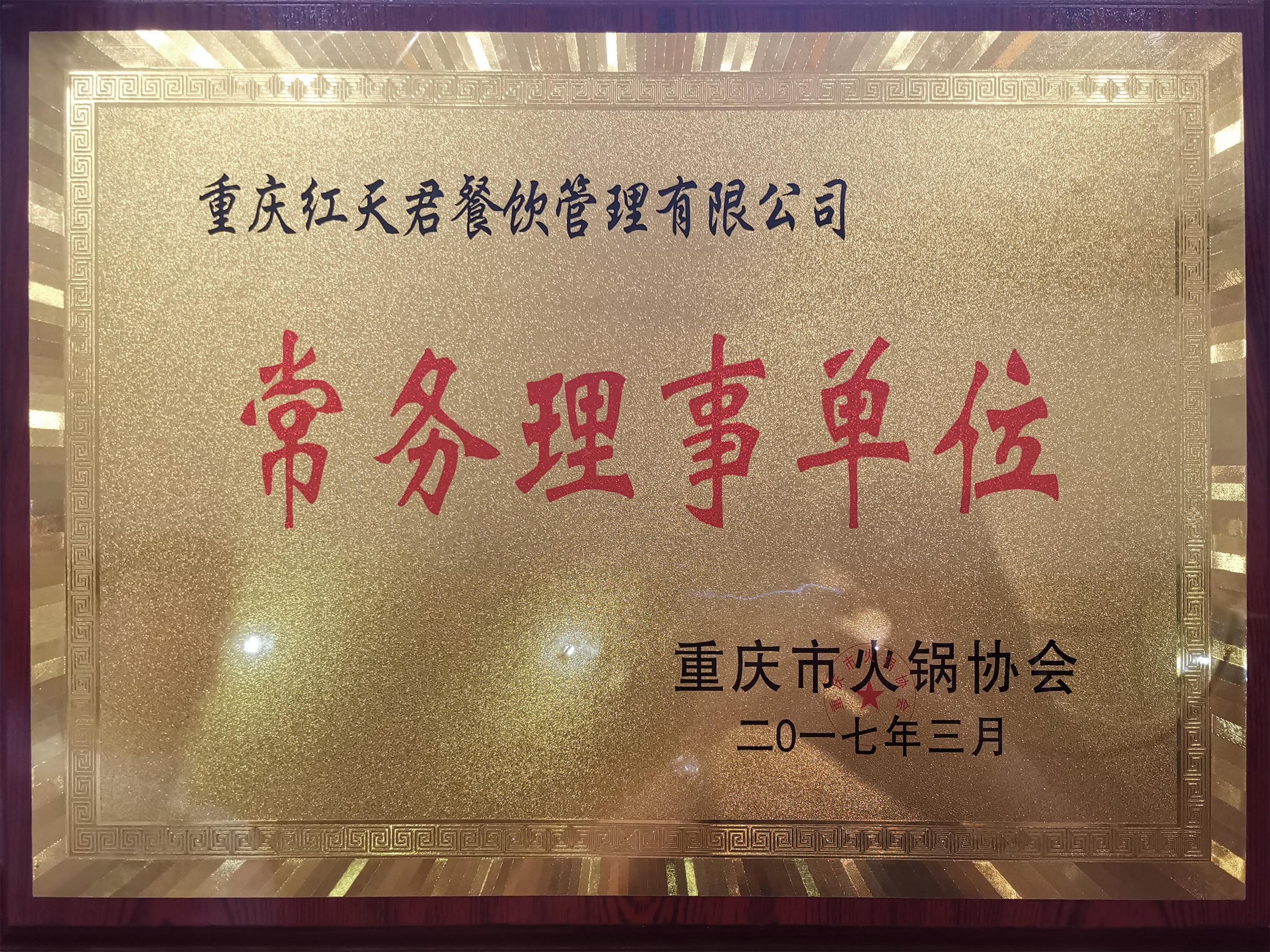 火锅协会常务理事单位.jpg