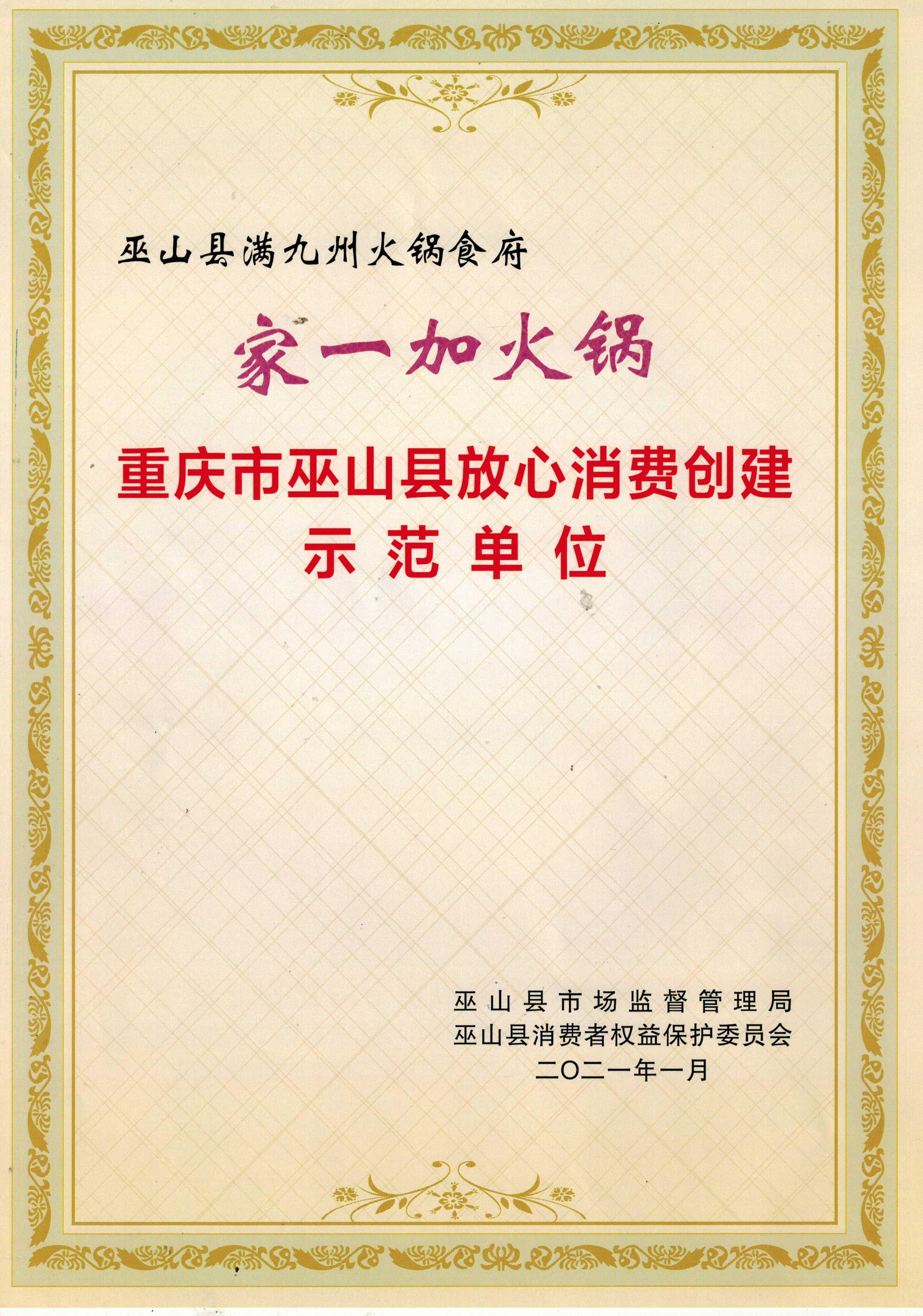 巫山放心消费创建示范单位.jpg