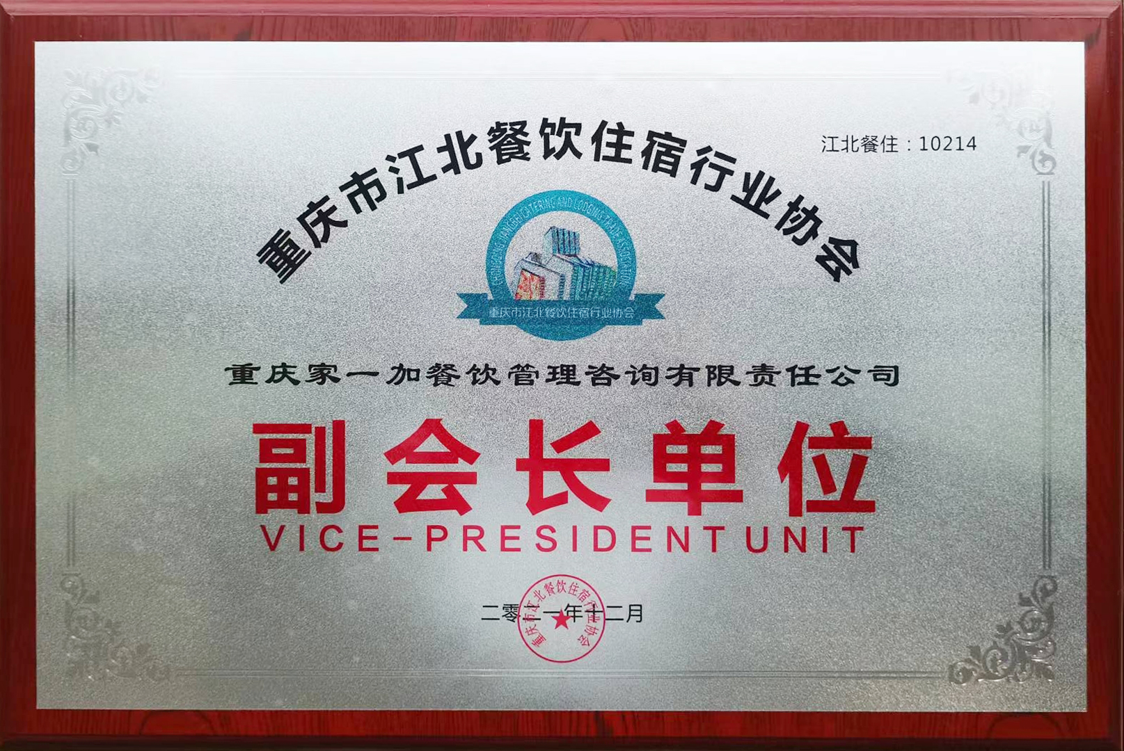 江北副会长单位荣誉牌.jpg