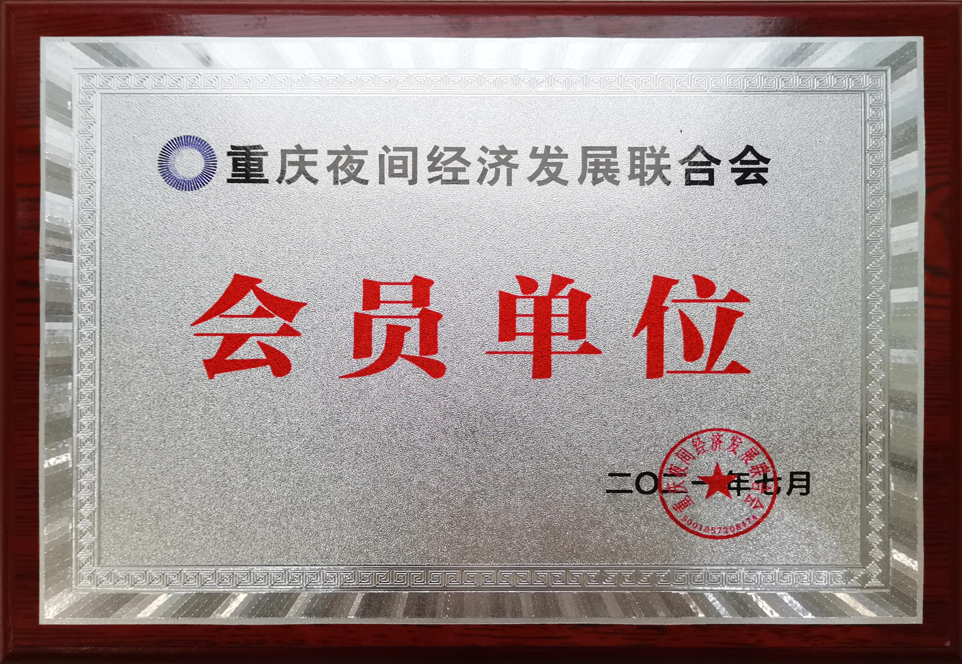 夜间经济 会员单位.jpg
